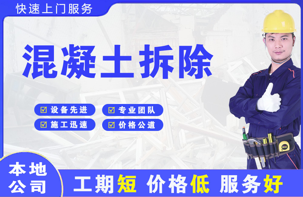 平度混凝土拆除