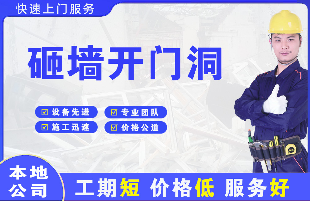 平度砸墙开门洞