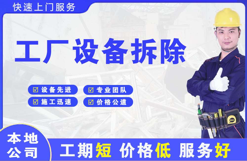 平度工厂设备拆除